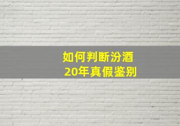 如何判断汾酒20年真假鉴别