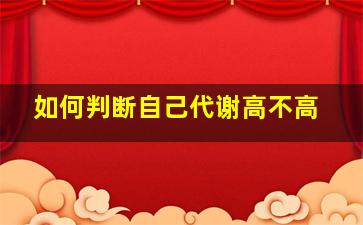 如何判断自己代谢高不高