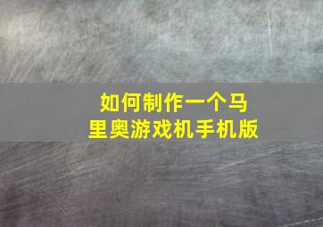 如何制作一个马里奥游戏机手机版