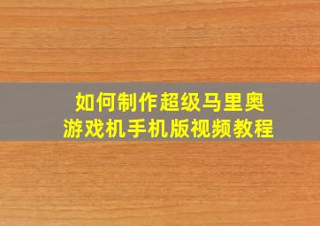 如何制作超级马里奥游戏机手机版视频教程