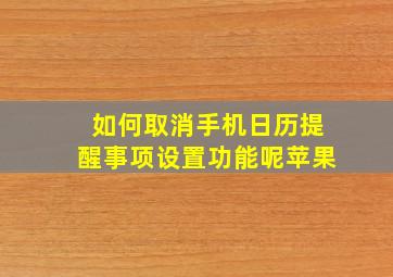 如何取消手机日历提醒事项设置功能呢苹果