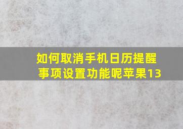 如何取消手机日历提醒事项设置功能呢苹果13