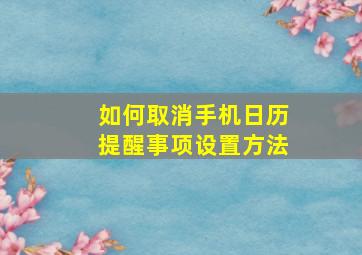 如何取消手机日历提醒事项设置方法