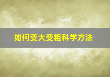 如何变大变粗科学方法