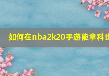 如何在nba2k20手游能拿科比