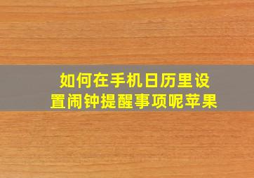 如何在手机日历里设置闹钟提醒事项呢苹果