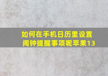 如何在手机日历里设置闹钟提醒事项呢苹果13