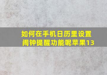 如何在手机日历里设置闹钟提醒功能呢苹果13