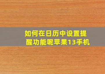 如何在日历中设置提醒功能呢苹果13手机