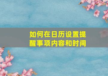 如何在日历设置提醒事项内容和时间