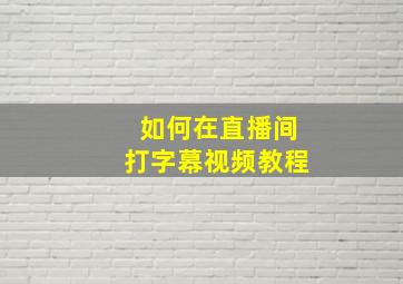 如何在直播间打字幕视频教程