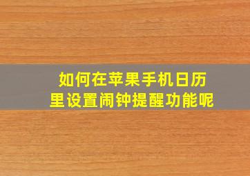 如何在苹果手机日历里设置闹钟提醒功能呢