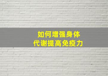 如何增强身体代谢提高免疫力