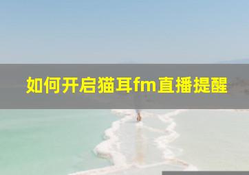 如何开启猫耳fm直播提醒