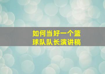 如何当好一个篮球队队长演讲稿