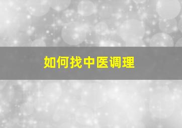 如何找中医调理