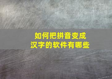 如何把拼音变成汉字的软件有哪些