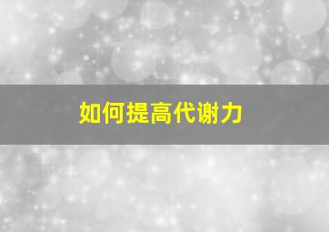 如何提高代谢力