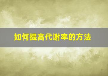 如何提高代谢率的方法