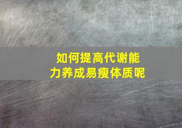 如何提高代谢能力养成易瘦体质呢