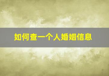 如何查一个人婚姻信息