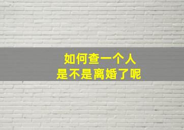 如何查一个人是不是离婚了呢