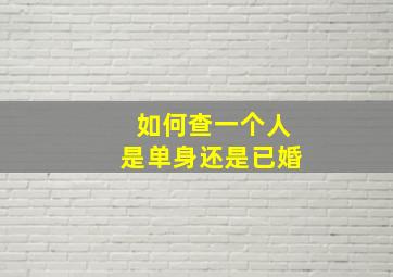 如何查一个人是单身还是已婚