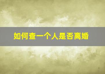 如何查一个人是否离婚