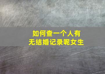 如何查一个人有无结婚记录呢女生