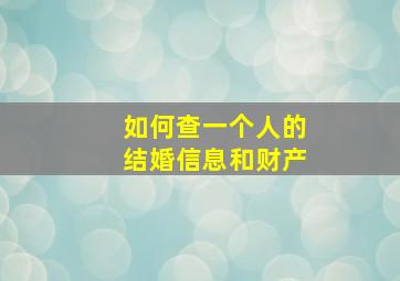 如何查一个人的结婚信息和财产