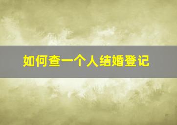 如何查一个人结婚登记