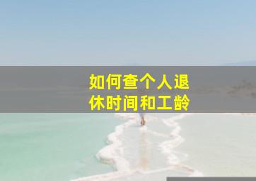 如何查个人退休时间和工龄