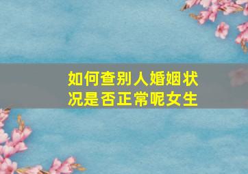 如何查别人婚姻状况是否正常呢女生