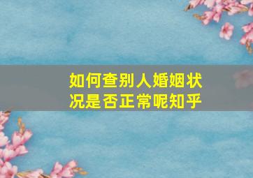 如何查别人婚姻状况是否正常呢知乎