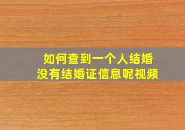 如何查到一个人结婚没有结婚证信息呢视频