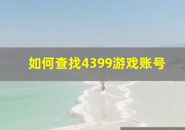 如何查找4399游戏账号