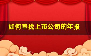 如何查找上市公司的年报