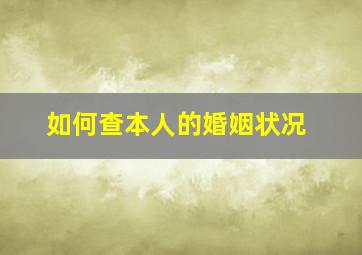 如何查本人的婚姻状况