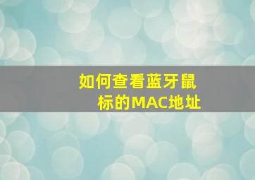 如何查看蓝牙鼠标的MAC地址