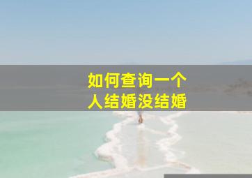 如何查询一个人结婚没结婚