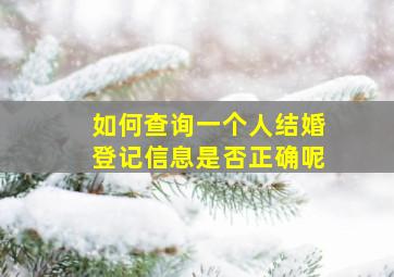 如何查询一个人结婚登记信息是否正确呢