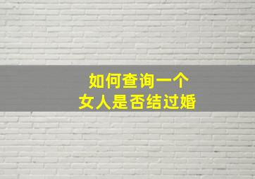 如何查询一个女人是否结过婚