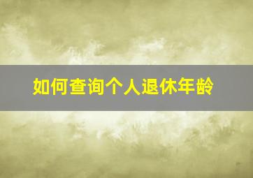 如何查询个人退休年龄