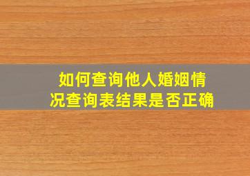 如何查询他人婚姻情况查询表结果是否正确