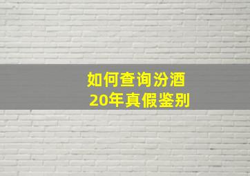 如何查询汾酒20年真假鉴别