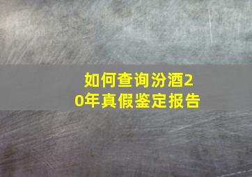 如何查询汾酒20年真假鉴定报告