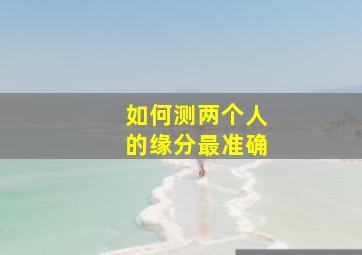 如何测两个人的缘分最准确