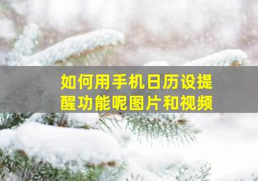 如何用手机日历设提醒功能呢图片和视频