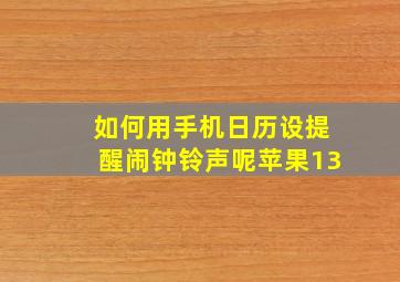 如何用手机日历设提醒闹钟铃声呢苹果13