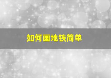 如何画地铁简单